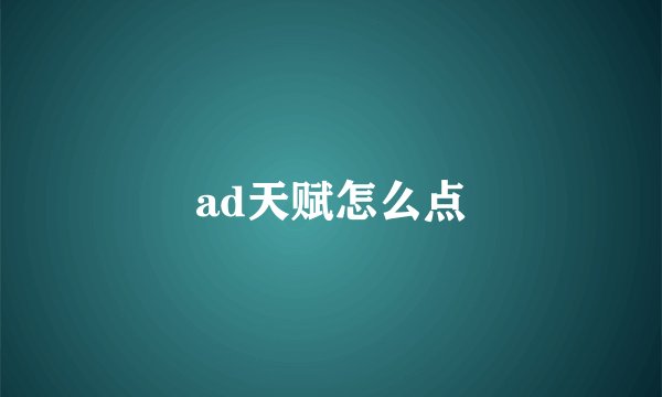 ad天赋怎么点