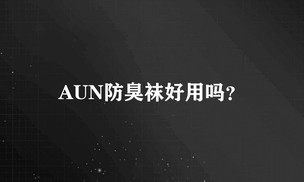 AUN防臭袜好用吗?