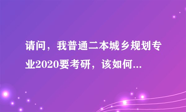 请问，我普通二本城乡规划专业2020要考研，该如何选择学校？ ？