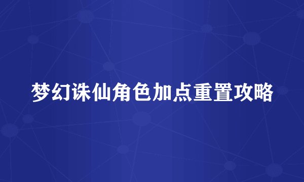 梦幻诛仙角色加点重置攻略