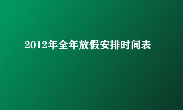 2012年全年放假安排时间表