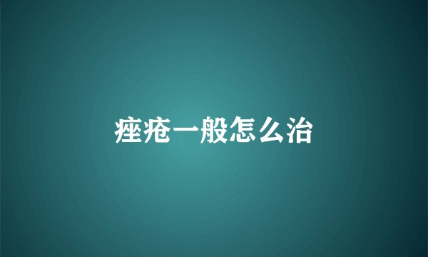 痤疮一般怎么治