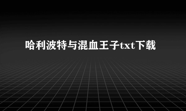哈利波特与混血王子txt下载