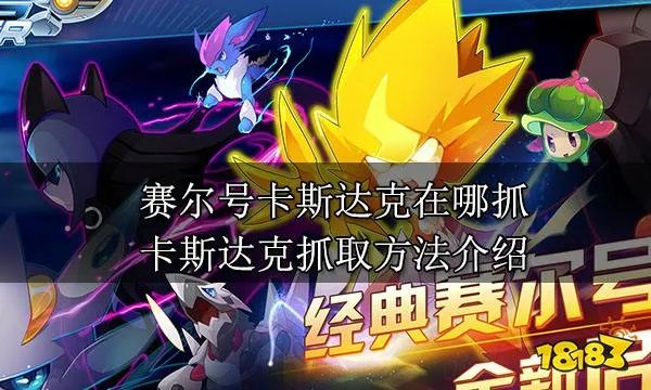 赛尔号卡斯达克在哪抓 卡斯达克抓取方法介绍