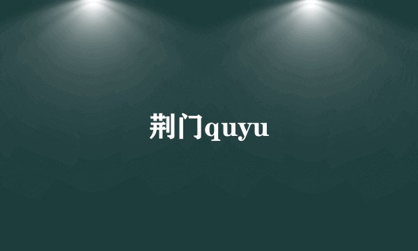 荆门quyu