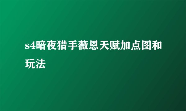 s4暗夜猎手薇恩天赋加点图和玩法