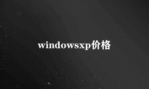 windowsxp价格