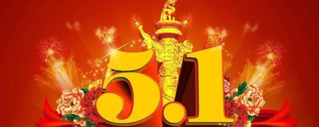 五一活动宣传词 希望对你有所帮助