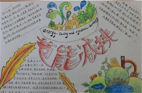节能减排手抄报漂亮又唯美素材
