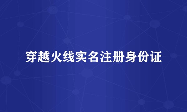 穿越火线实名注册身份证