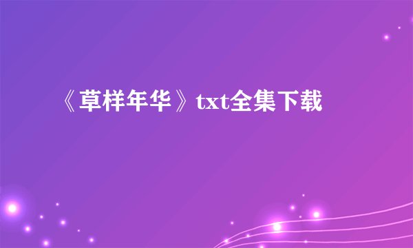 《草样年华》txt全集下载