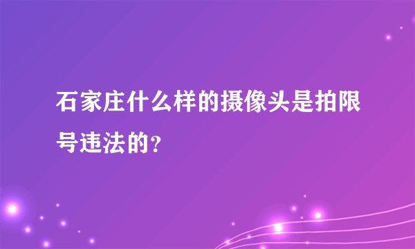 石家庄什么样的摄像头是拍限号违法的？