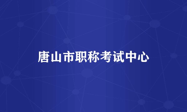 唐山市职称考试中心