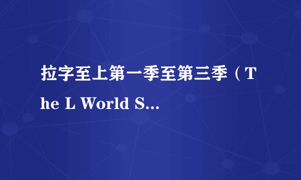 拉字至上第一季至第三季（The L World Season.1-3）全集下载