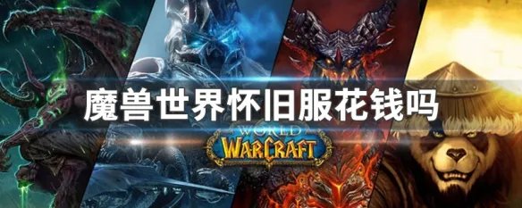 魔兽世界怀旧服花钱吗