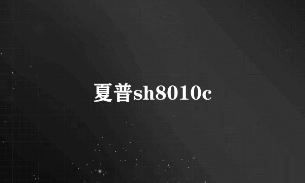 夏普sh8010c