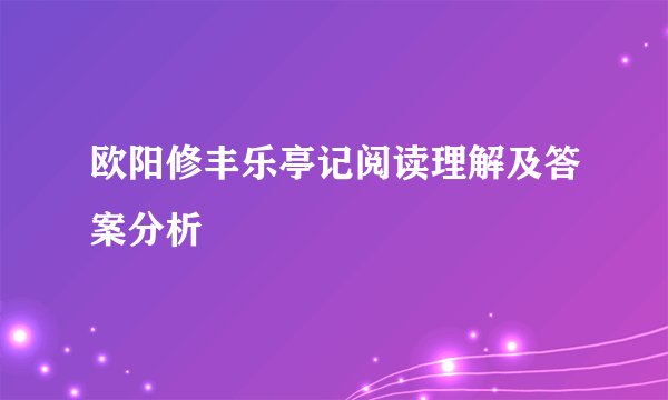 欧阳修丰乐亭记阅读理解及答案分析