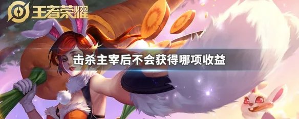 击杀主宰后不会获得哪项收益