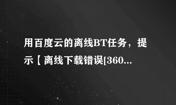 用百度云的离线BT任务，提示【离线下载错误[36001]】是什么意思？