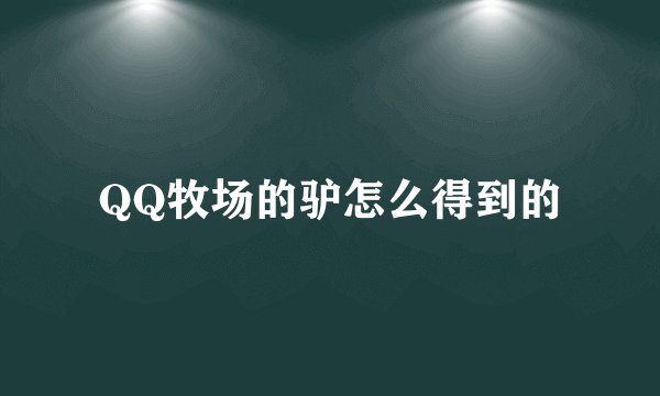 QQ牧场的驴怎么得到的