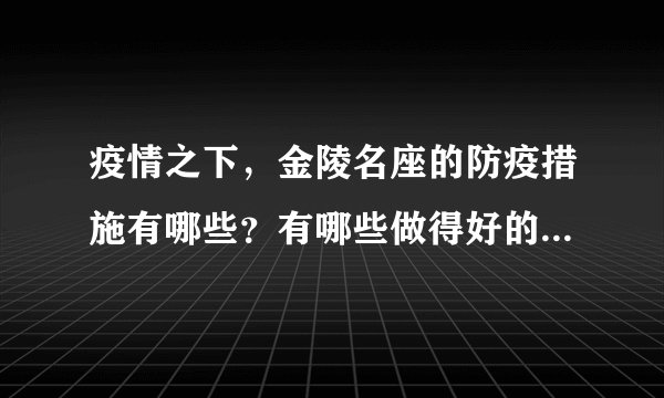 疫情之下，金陵名座的防疫措施有哪些？有哪些做得好的地方和不好的地方？