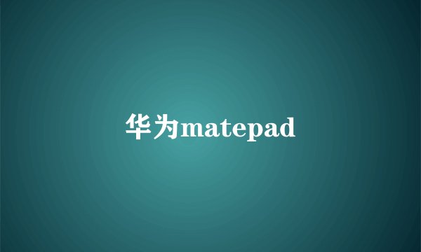 华为matepad
