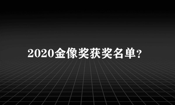 2020金像奖获奖名单？