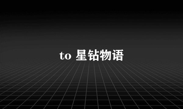 to 星钻物语