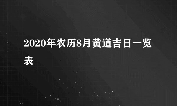 2020年农历8月黄道吉日一览表
