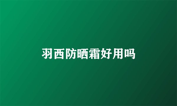 羽西防晒霜好用吗