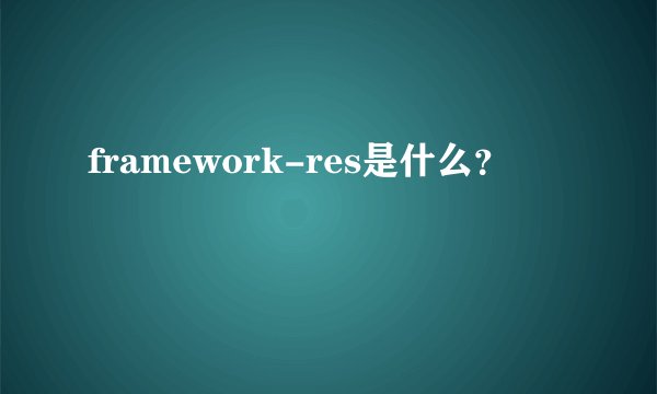 framework-res是什么？