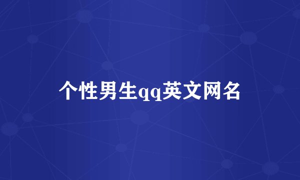 个性男生qq英文网名
