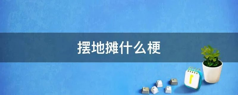 摆地摊什么梗