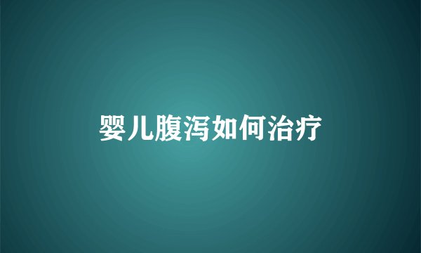 婴儿腹泻如何治疗