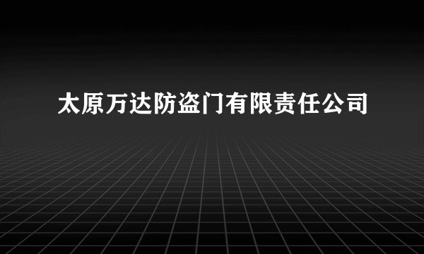 太原万达防盗门有限责任公司