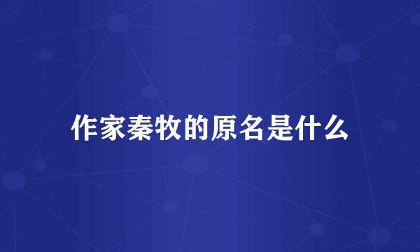 作家秦牧的原名是什么