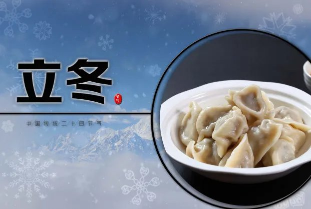2019立冬吃饺子宣传图片 今日立冬该吃饺子了图片大全