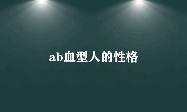 ab血型人的性格