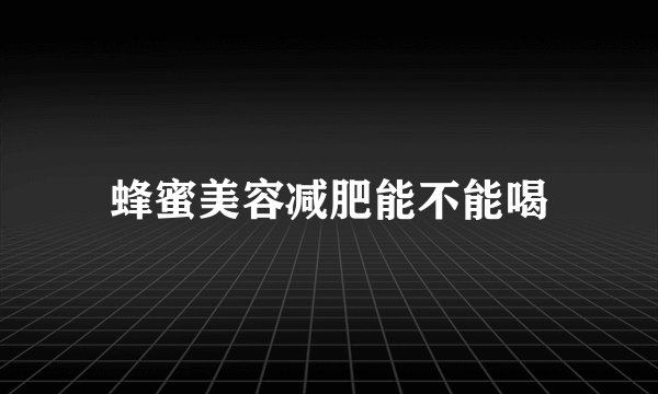 蜂蜜美容减肥能不能喝