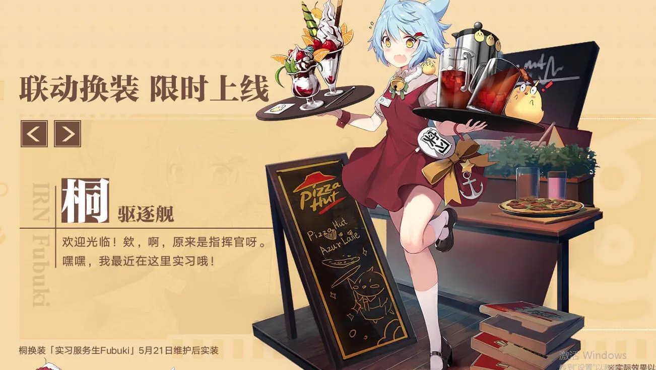 碧蓝航线必胜客联动活动详解 联动套餐与装扮一览