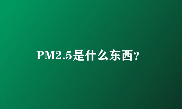 PM2.5是什么东西？