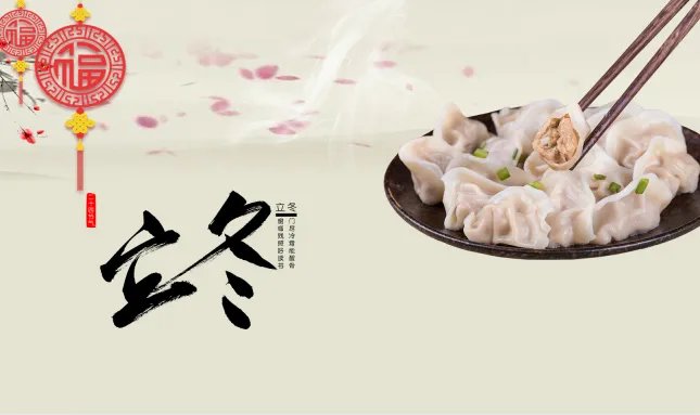 2019立冬吃饺子宣传图片 今日立冬该吃饺子了图片大全
