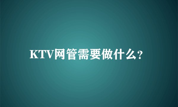 KTV网管需要做什么？