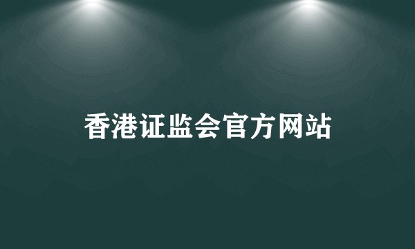 香港证监会官方网站