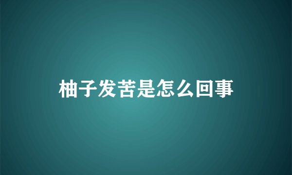 柚子发苦是怎么回事