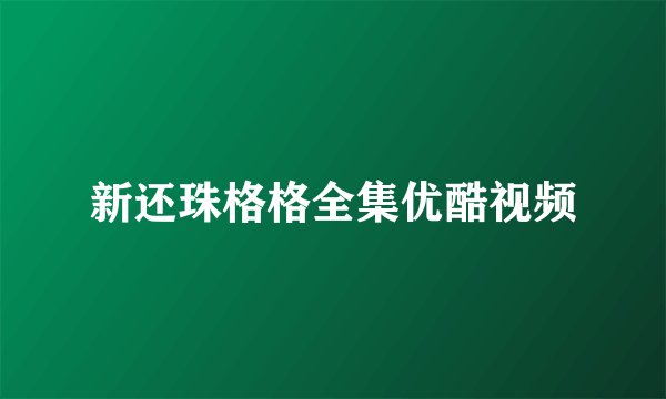 新还珠格格全集优酷视频