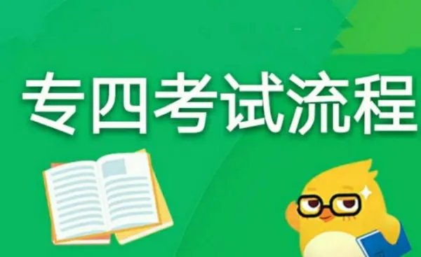 专四考试流程
