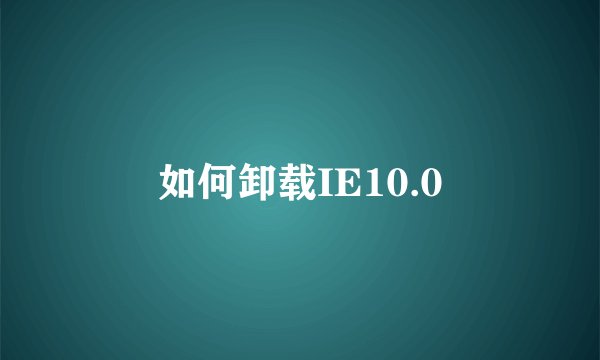 如何卸载IE10.0