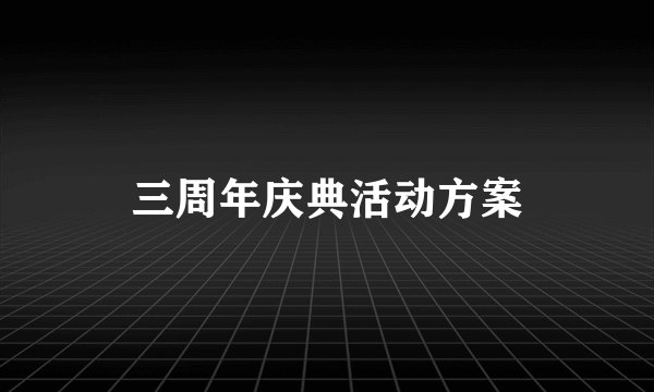 三周年庆典活动方案