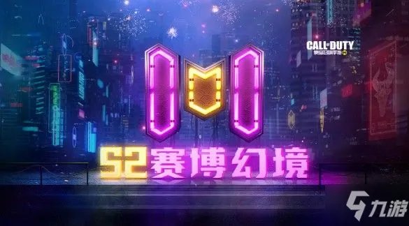 《使命召唤手游》S2赛博幻境价格及奖励一览 S2使命手册多少钱